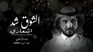 الشوق شد اشعاري   ماجد الرسلاني   زينك دمار  حصريا   بطيء        دندنها
