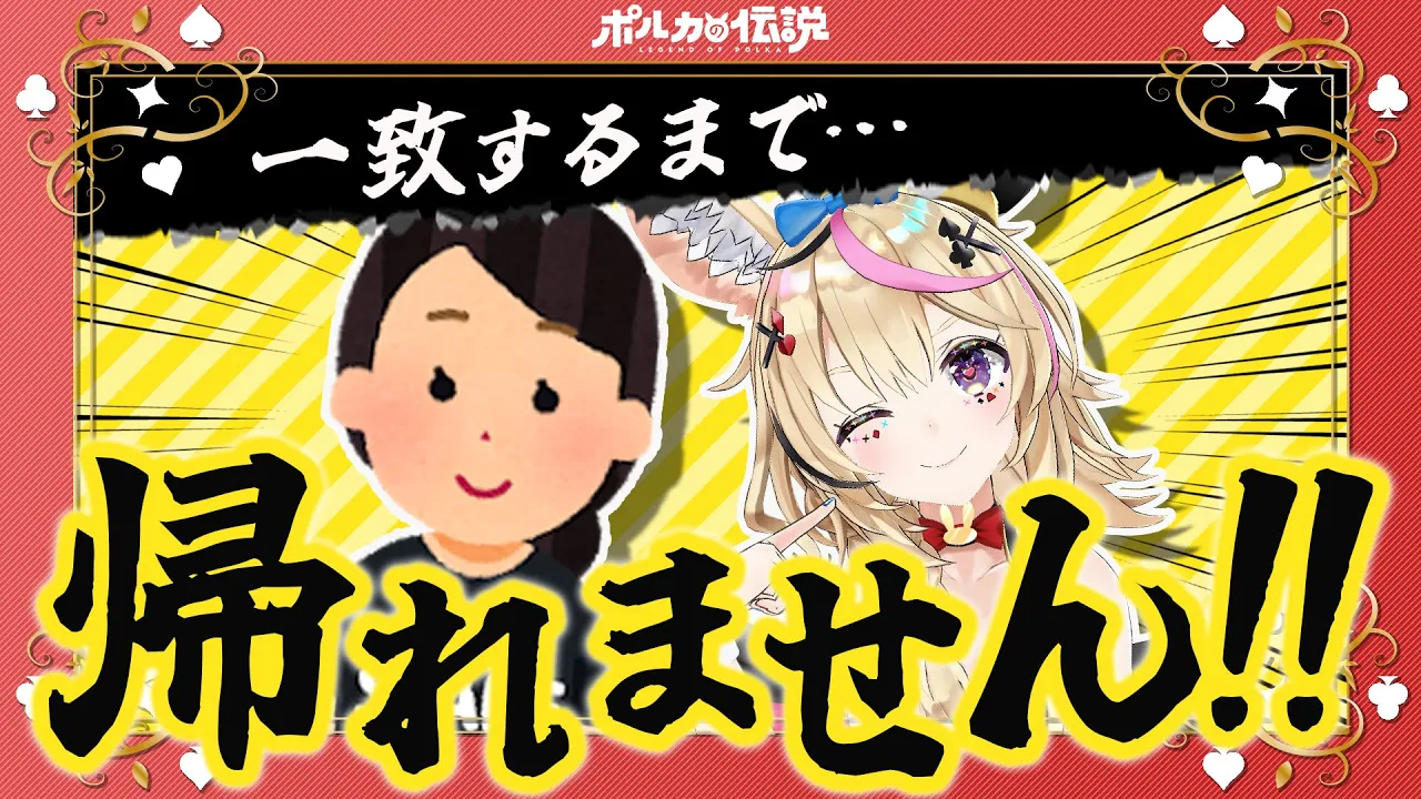 終電までに帰りたい【ポルカの伝説】