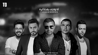 مكس عمرو دياب رامي صبري تامر حسني محمد حماقي Mix Amr Diab Tamer Hosni Tamer Ashour Ramy 