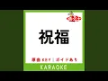 祝福 (カラオケ) (原曲歌手:YOASOBI)
