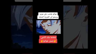 غوكو يغضب على مورو و يتحول الى الغريزة المتقنة Anime غوكو 