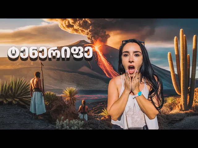 კანარის კუნძულების საოცრება - დაუვიწყარი მოგზაურობა ტენერიფეზე