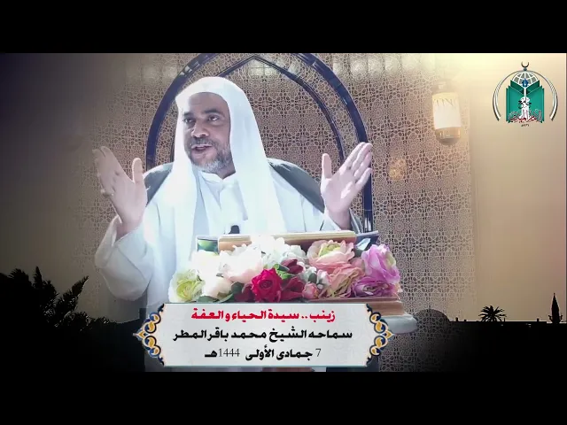 ⁣زينب    سيدة الحياء و العفة ... سماحه الشيخ  محمد  باقر المطر