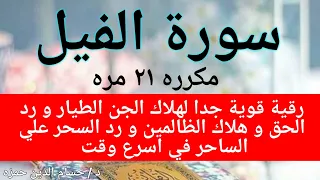 سورة الفيل مكرره ٢١ مره قوية وشديده لهلاك الجن الطيار و لرد الحق وهلاك الظالم و رد السحر علي الساحر 