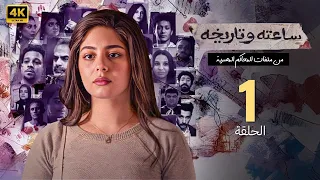 الحلقة الأولى 1 مسلسل ساعته وتاريخه بطولة مايان السيد 2025 