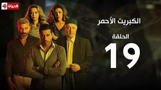 مسلسل الكبريت الأحمر الحلقة التاسعة عشر The Red Sulfur Series EP19 