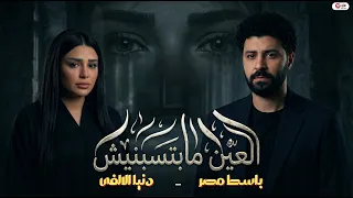 الترند الجديد العين مابتسبنيش   كان عندى مرض اسمو بخاف ع زعلكو   دنيا الالفى وباسط القلوب   حظ      دندنها