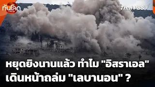หยุดยิงนานแล้ว ทำไม "อิสราเอล" เดินหน้าถล่ม "เลบานอน" ? | ทันโลก กับ Thai PBS | 15 ต.ค. 69