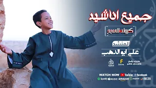 جميع اناشيد المنشد علي أبوالدهب الأسواني كروان المديح ترند المديح في الوطن العربي والعالم 