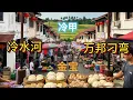 Lagu 路过Drive thru车拍冷水河（Cold Stream）/ 冷甲 （Langkap) / 桂花村 （Mambang Di Awan) / 金宝（Kampar）