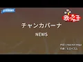 ×(修正版あり)【カラオケ】チャンカパーナ/NEWS