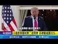 Download Lagu 200項協議僅談好3國 川普關稅達標率1.5% 川普替波索納洛出氣 巴西慘吞50%關稅 川普對等關稅第二波開牌 菲律賓被課20%│記者 柯雅涵│國際焦點20250710│三立新聞台