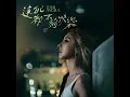 連自己都不夠快樂 - 許靖韻