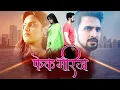 Download Lagu Fake Marriage | New Marathi Love Story 2023 | Romantic Drama | Bhushan Pradhan, Neha Mahajan