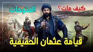 the resurrection of osman the end of osman bin ertugrul that the series didnt mention the tru 