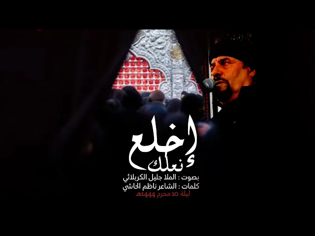 ⁣اخلع نعلك | جليل الكربلائي | ليلة 10 محرم 1444هـ