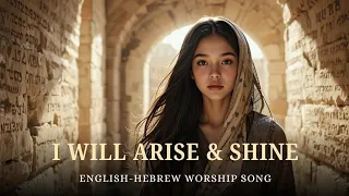 i will arise and shine isaiah 60 1 akumah ve aorah english hebrew messianic worship song