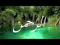 Download Lagu سورة الرحمن للقارئ مشاري راشد العفاسي