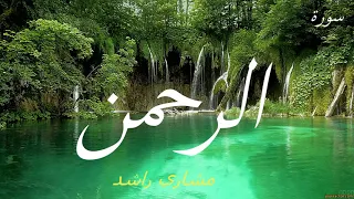 سورة الرحمن للقارئ مشاري راشد العفاسي 