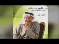 Aatethrlich عبدالكريم عبدالقادر - أعتذرلج