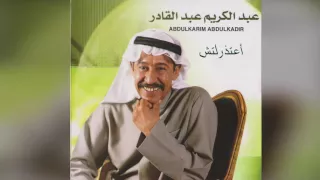             عبدالكريم عبدالقادر   أعتذرلج دندنها