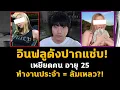 Download Lagu อินฟลูดังปากแซ่บ! บอกคนอายุ 25 ยังทำงานประจำ = ล้มเหลว?!