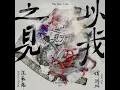 以我之見 (汪蘇瀧概念創作集《聯名2》作品)