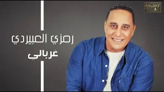 الفنان رمزي العبيردي غربالي Ramzi Aleubayrdi Elghorbal أغاني ليبية اغاني شعبيه مرسكاوي اوسكار 