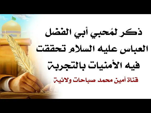 ⁣ذكر لمحبي أبي الفضل العباس عليه السلام تحققت فيه الأمنيات بالتجربة