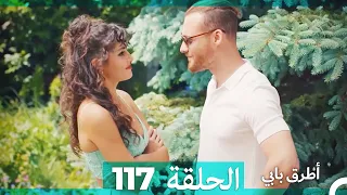 Mosalsal Otroq Babi 117 انت اطرق بابى الحلقة Arabic Dubbed 