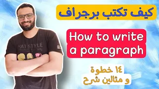 كيف تكتب برجراف طريقة كتابة البرجراف في ١٤ خطوة How To Write A Paragraph 