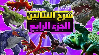 شرح جميع التنانين في عالم كيف تروض تنينك الجزء الرابع تنانين سباق إلى الحافة 