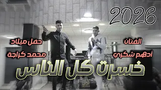 الفنان ادهم شكري  خسرت كل الناس  حفل ميلاد محمد كراجة      دندنها