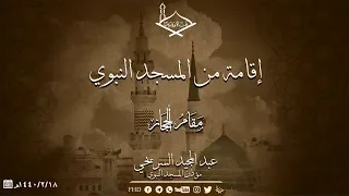 إقامة من المسجد النبوي بمقام الحجاز عبد المجيد السريحي  إقامة من المسجد النبوي بمقام الحجاز عبد المجيد السريحي