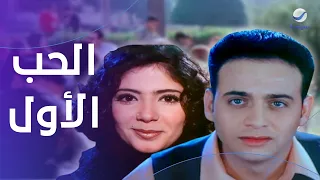 الفيلم الرومانسي الحب الاول بطولة مصطفى قمر و منى زكي وحنان ترك 