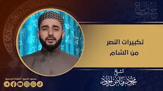 تكبيرات النصر من الشام    الشيخ محمود الحمود دندنها