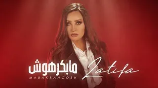                                                 لطيفة  مابكرهوش  من ألبوم أقوى واحدة دندنها