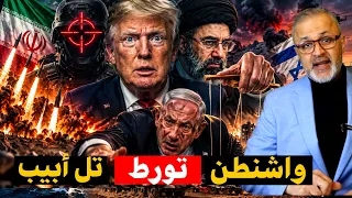 فخ الموت الأمريكي.. كيف تخلت واشنطن عن حليفتها المدللة ورمتها وحيدة في قلب الجحيم الإيراني فجأة؟