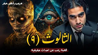 الثالوث الحلقة التاسعة 9 قصة رعب حقيقية عن السحر الفرعوني قصص رعب حقيقية واقعية حدثت بالفعل 