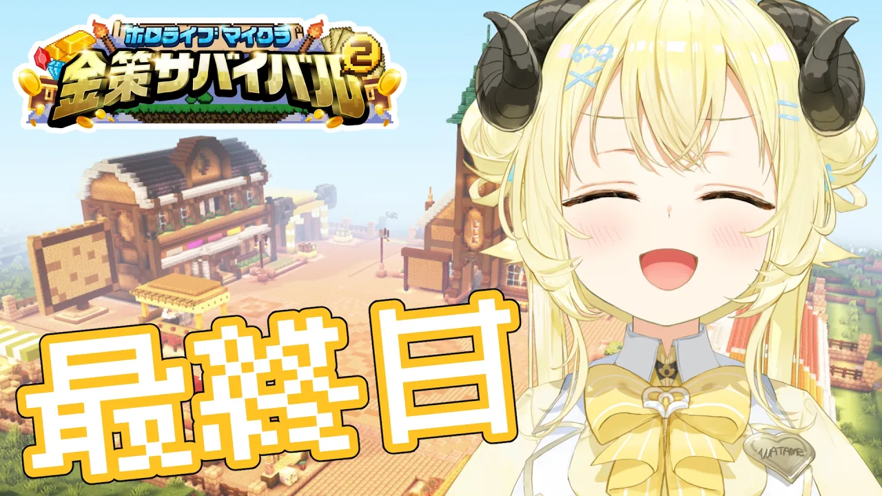 【 #ホロ金策サバイバル2 】最終日：オーナー、ラムベガス（出張店）へ...！！！【角巻わため/ホロライブ４期生】
