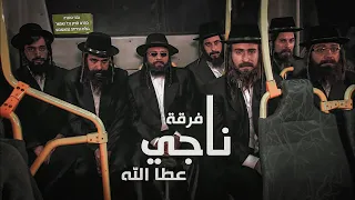 فرقة تحاول سرقة بنك في اسرائيل ملخص مسلسل فرقة ناجي عطالله 