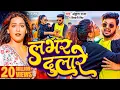 Download Lagu #Video | लभर दुलारे - #Ankush Raja, #Shivani Singh | Hamar Lover Dulare | New Bhojpuri Song 2023
