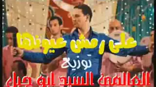 على رمش عيونها حمادة الليثي دندنها