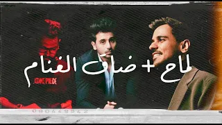 لماح ضاق الغنام ريمكس فؤاد عبدالواحد و عايض REMIX DJ HMD BH 2025 