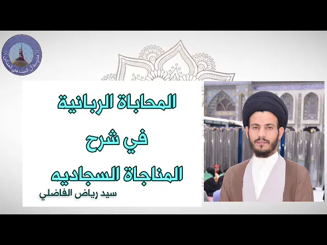 ⁣001 المحاباة الربانية في شرح المناجاة السجادية، مناجاة التائبين  ، سيد رياض الفاضلي .