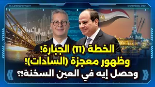 الخطة 11 الجبارة وظهور معجزة السادات وحصل إيه في العين السخنة 