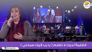 ترنيمة الظلمة لديك لا تظلم الحياة الأفضل Al Zolma Ladayka La Tozlemo Better Life 