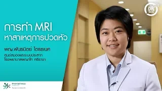 การตรวจ MRI สมองสามารถช่วยตรวจพบความผิดปกติอะไรได้บ้าง   และมีข้อดีข้อเสียอย่างไร