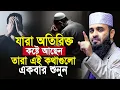 Download Lagu হতাশ হবেন না, দুঃখের দিন শেষ হবেই ওয়াজটি একবার শুনুন | আজহারী ওয়াজ | mizanur rahman azhari new waz
