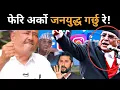 Download Lagu रातारात उल्टिँदै परिस्थिति: प्रचण्ड निवास लिलामी प्रक्रियामा, खतरनाक खेलको पर्दाफास गर्दै डा.केसी